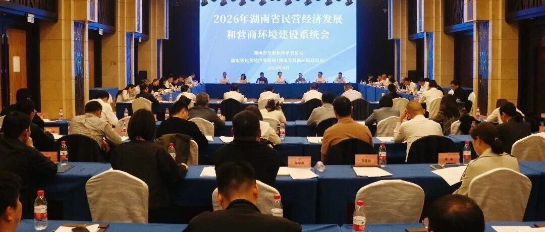 2026年全省民营经济发展和营商环境建设系统会在长沙举办
