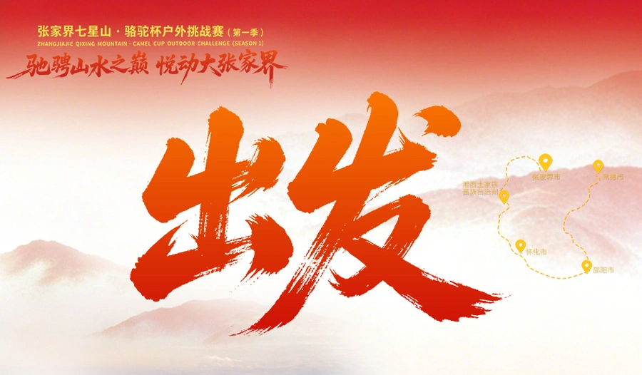 海报 | 从张家界出发，向“大张家界”奔赴！