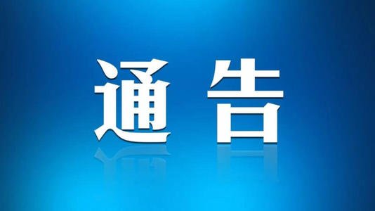 中共冷水滩区融媒体中心党组关于巡察整改进展情况的通报（社会公开稿）