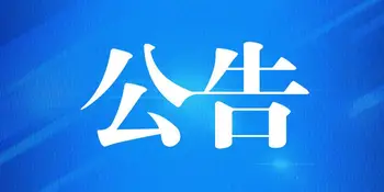 永州市公安局交通管理支队冷水滩大队关于“破茧冲锋”演唱会期间部分区域实施临时交通管制的公告