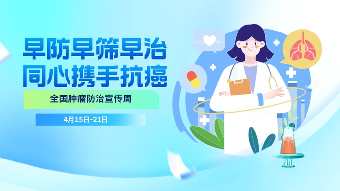 专题 | 2026全国肿瘤防治宣传周，湖南在行动