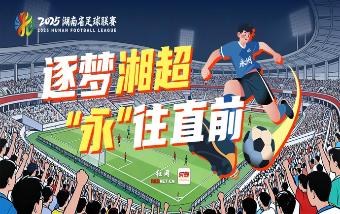 专题丨逐梦湘超 “永”往直前