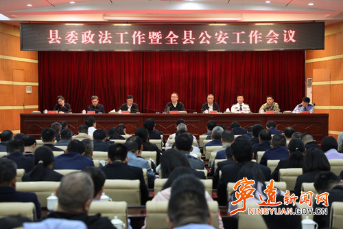 宁远县委政法工作暨全县公安工作会议召开2_副本500.jpg