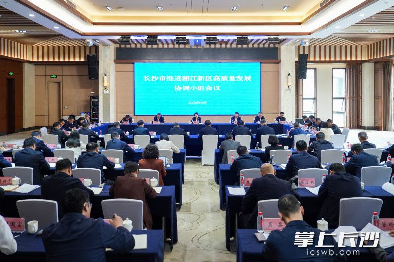 4月17日，省委常委、市委书记吴桂英调研湖南湘江新区并主持召开长沙市推进湖南湘江新区高质量发展协调小组会议。