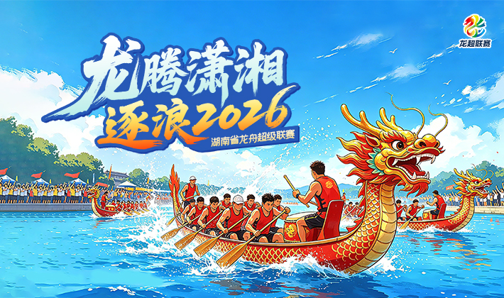 龙腾潇湘 逐浪2026