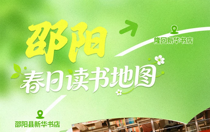春日读书地图·邵阳｜资水春深，书卷生香