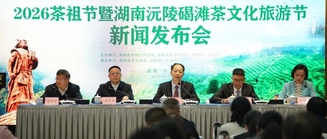 2026茶祖节暨湖南沅陵碣滩茶文化旅游节将于4月28日在怀化沅陵开幕