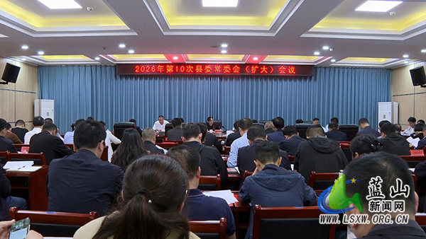 邓群主持召开2026年第10次县委常委会（扩大）会议.jpg