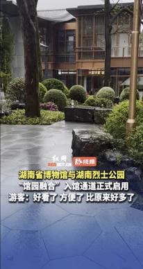 视频丨“馆园融合”入馆通道正式启用，游客们这样说