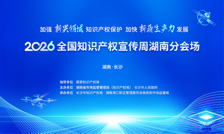 直播回顾丨2026全国知识产权宣传周湖南分会场活动