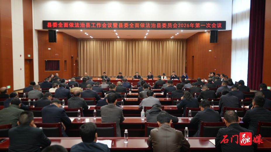 李长春主持召开县委全面依法治县工作会议暨县委全面依法治县委员会2026年第一次会议.jpg 李长春主持召开县委全面依法治县工作会议暨县委全面依法治县委员会2026年第一次会议.jpg