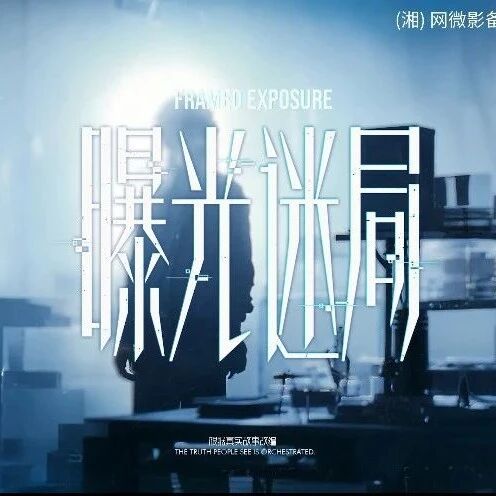 正片来了！《曝光迷局》反转不断！网络“黑嘴”恶意伤企，真相被谁掩埋？