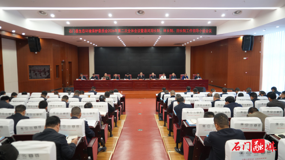 石门县生态环境保护委员会2026年第二次全体会议暨1.jpg 石门县生态环境保护委员会2026年第二次全体会议暨1.jpg