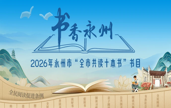 书香永州丨七载书香润潇湘！2026永州市“全市共读十本书”书目发布