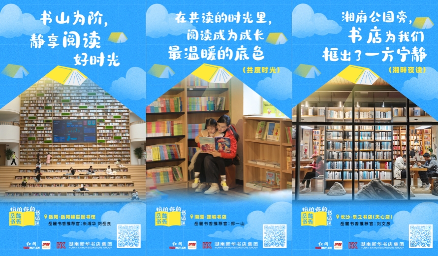 海报丨岳麓书香——阅见，湖湘的瞬间