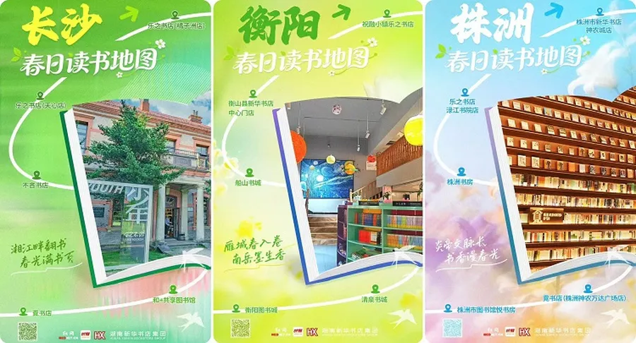 海报丨请收下这份来自三湘大地的春日书香邀约