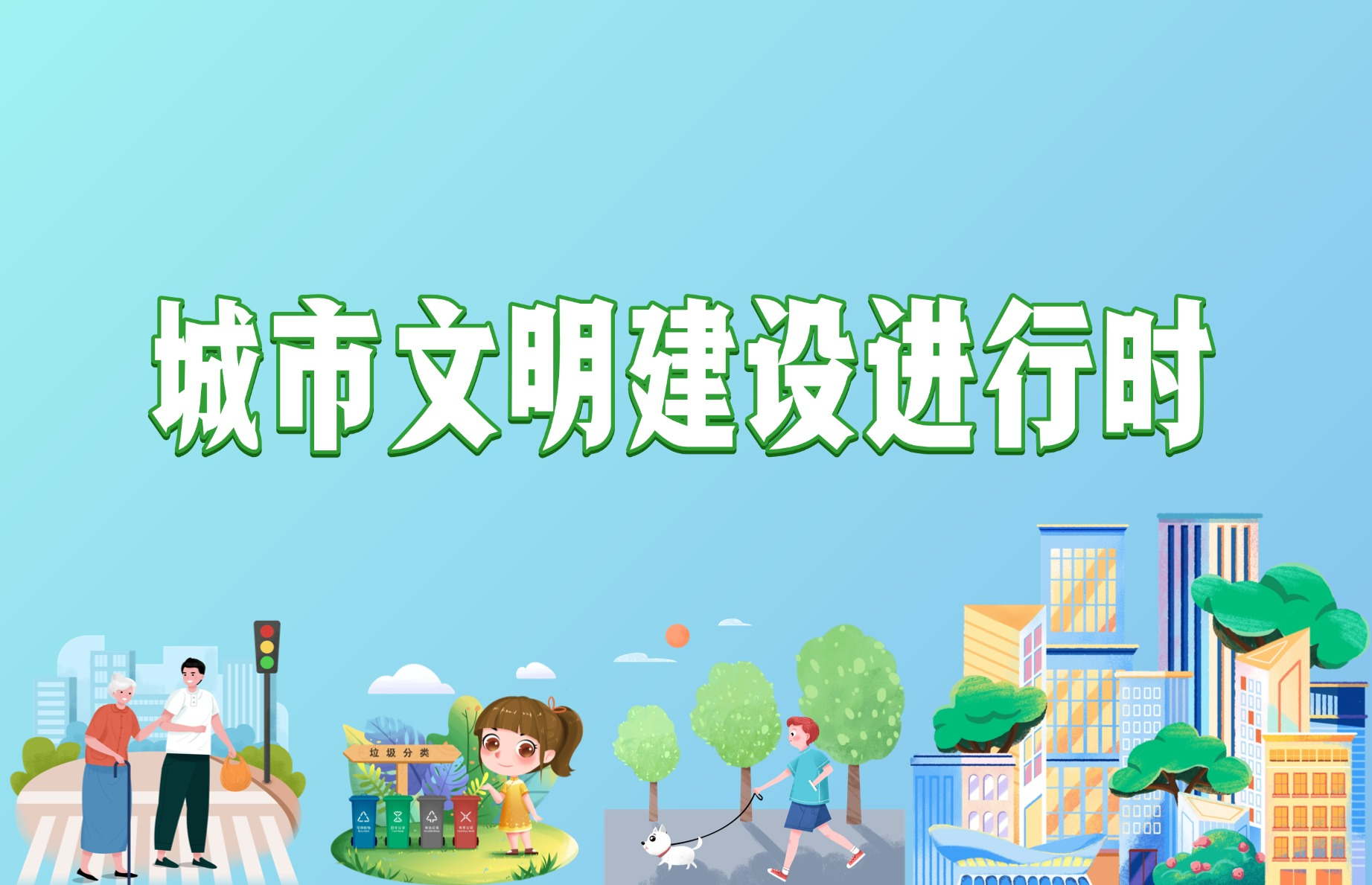 城市文明建设进行时