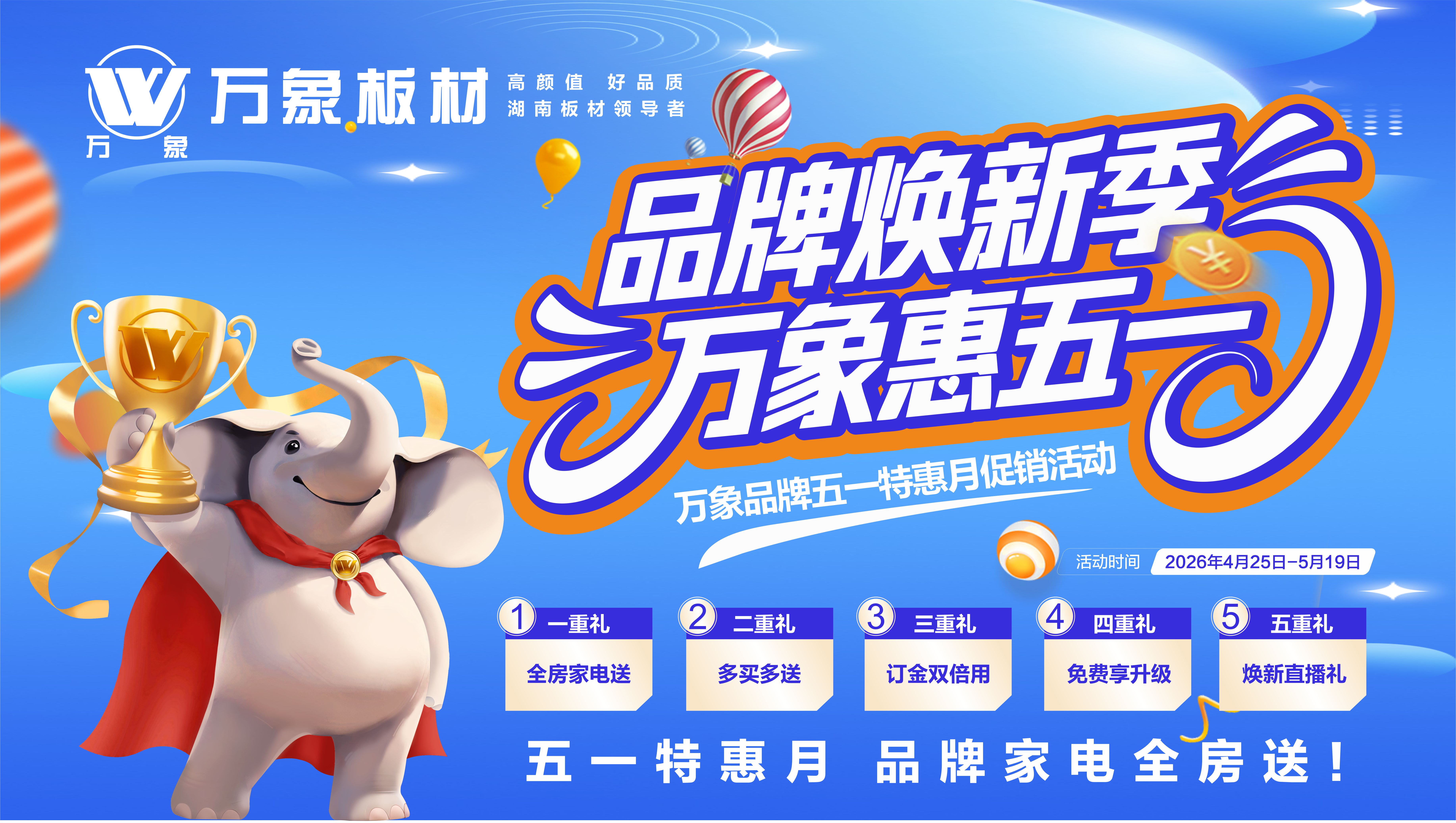 品牌家电全房送！万象品牌五一特惠月促销活动来了