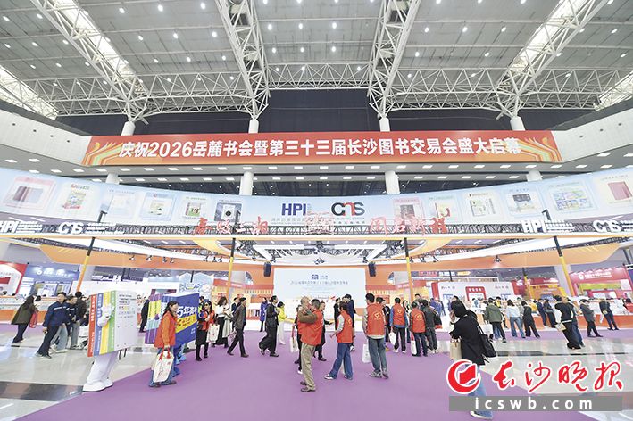 2026岳麓书会暨第三十三届长沙图书交易会人气格外火爆。长沙晚报全媒体记者 黄启晴 摄