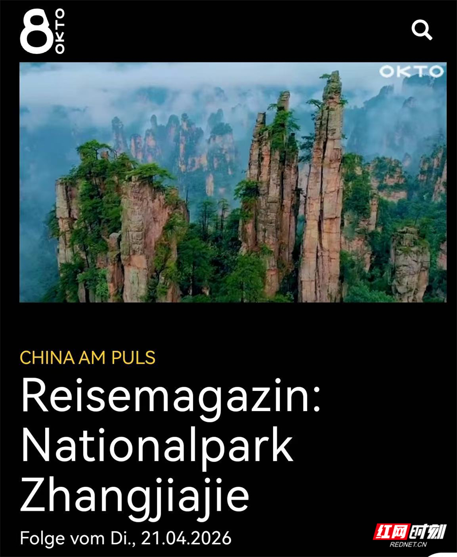 奥地利电视台专题推介“仙境张家界”