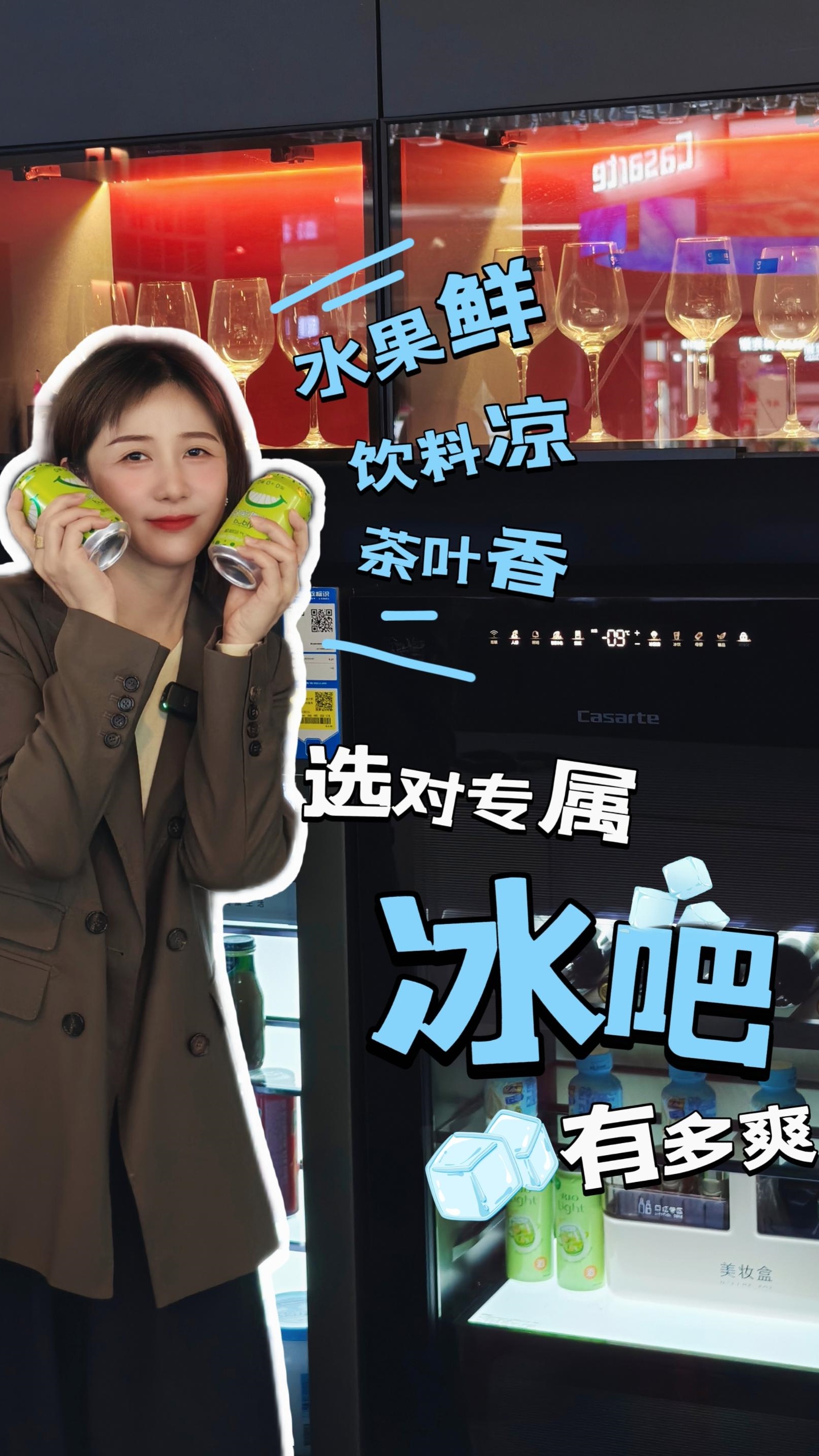 选对“专属冰吧”有多爽