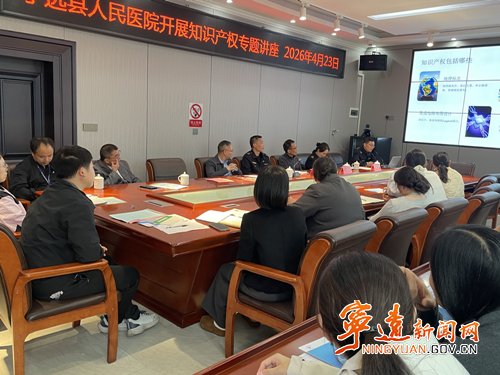 宁远县医共体总院人民医院院区开展知识产权专题讲座_副本_副本500.png