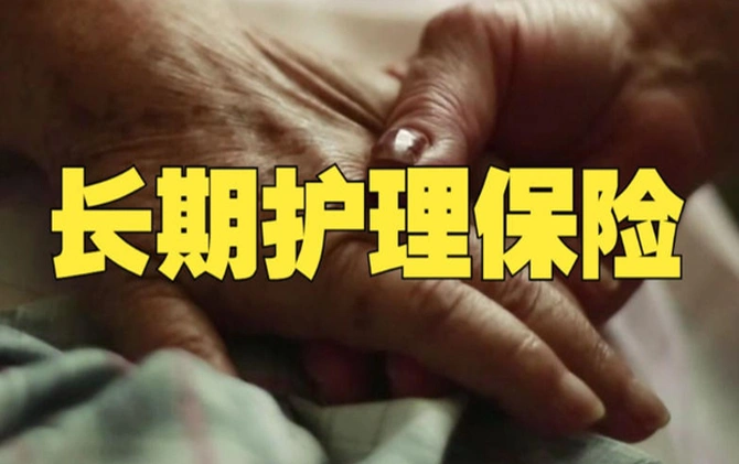 社保“第六险”缴费多少？享受哪些待遇？