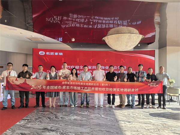 全国工商联家具装饰业商会调研头部装企竣工质量