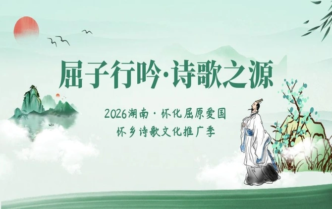 专题 | 屈子行吟·诗歌之源—2026湖南·怀化屈原爱国怀乡诗歌文化推广季