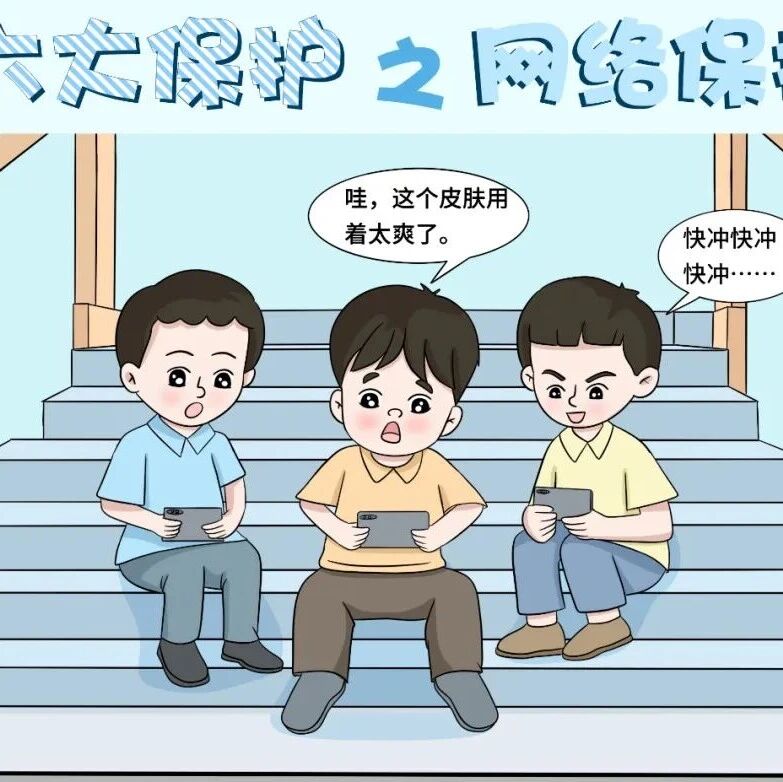 未成年保护：“六大保护”！守卫“少年的你”！