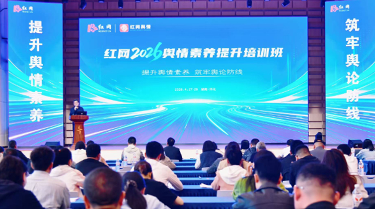 聚力实战实训 红网2026舆情素养提升培训班在怀化开班