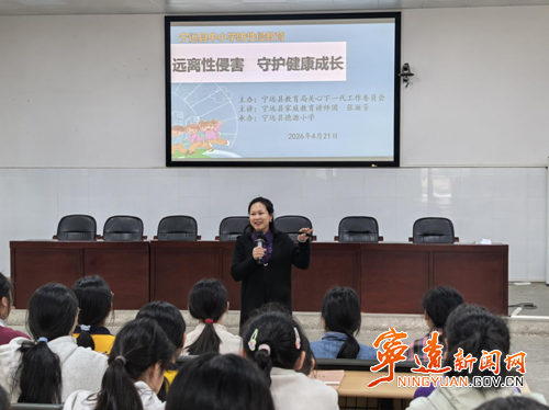 宁远：守护花季少女 筑牢安全防线_副本500.png