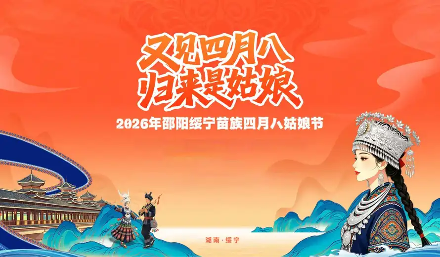 专题丨2026年邵阳绥宁苗族四月八姑娘节