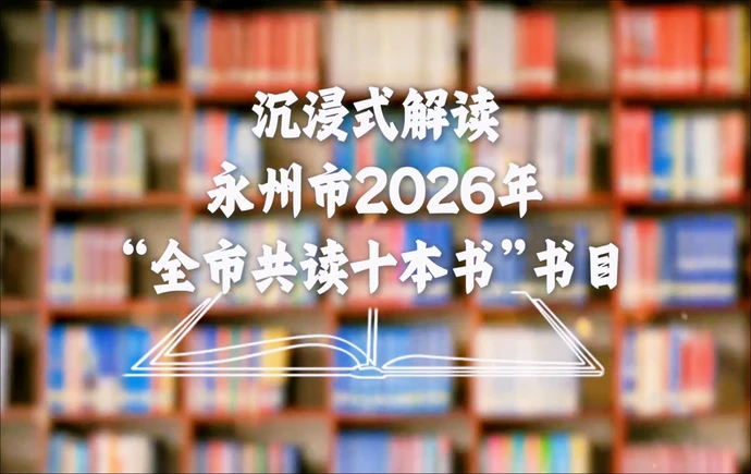 书香永州丨邀您沉浸式解读永州市2026年“全市共读十本书”书目