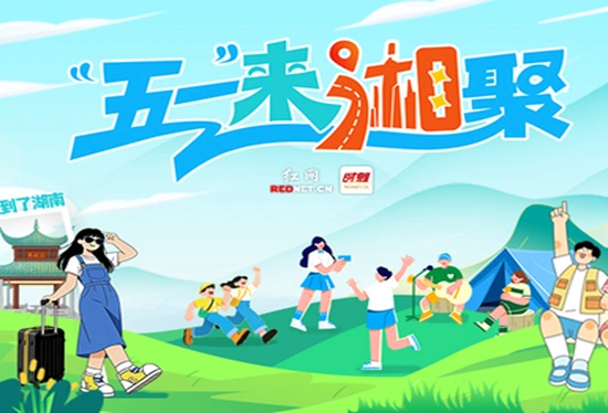 时刻专题丨“五一”来湘聚