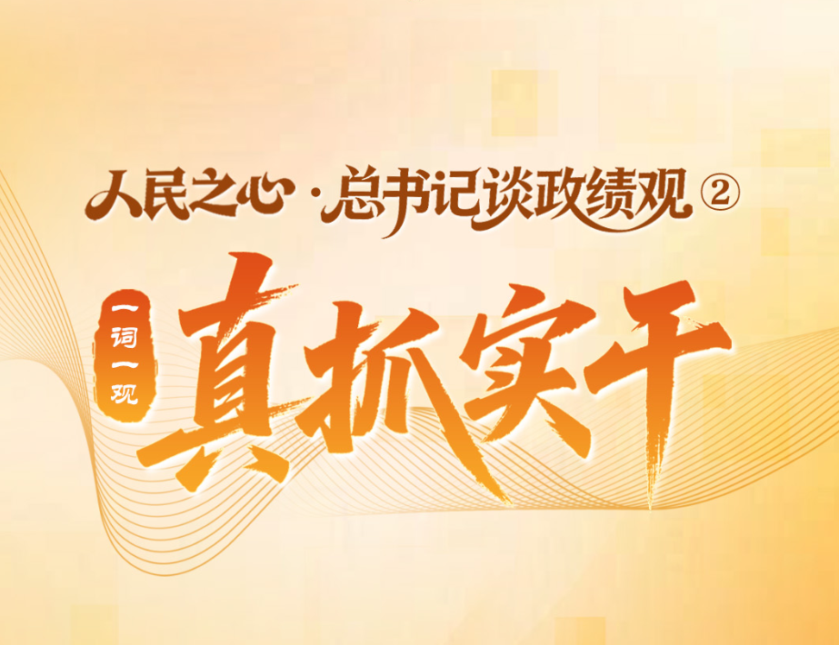 人民之心·总书记谈政绩观②｜一词一观：真抓实干