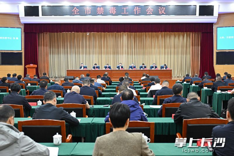 4月28日下午,全市禁毒工作会议召开。 长沙晚报全媒体记者 王志伟 摄 4月28日下午,全市禁毒工作会议召开。 长沙晚报全媒体记者 王志伟 摄