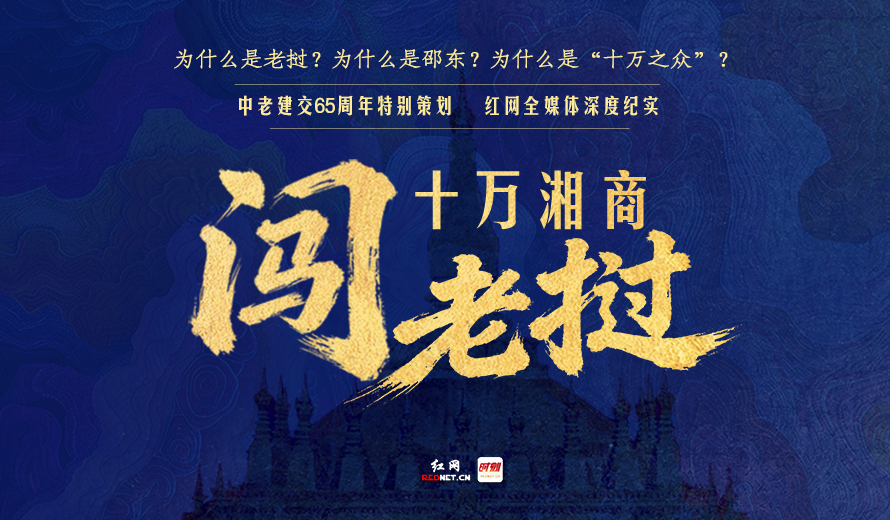 专题丨十万湘商闯老挝