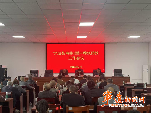 宁远召开南非1型口蹄疫防控暨动物检疫工作会议_副本500.jpg