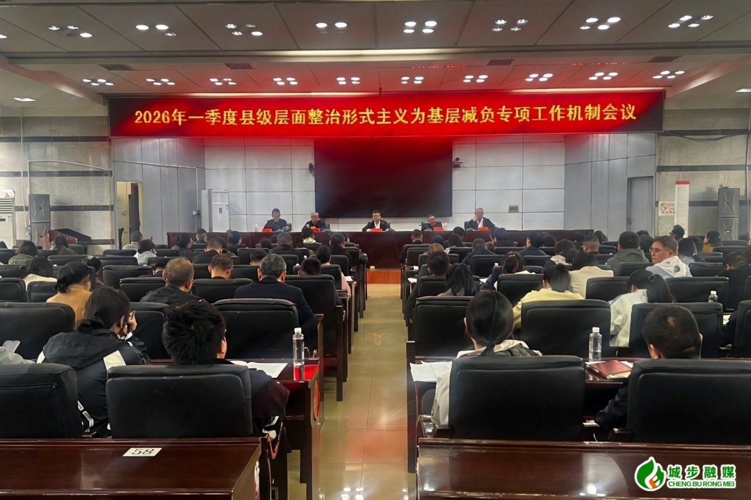 城步召开2026年一季度县级层面整治形式主义为基层减负专项工作机制会议(图1)