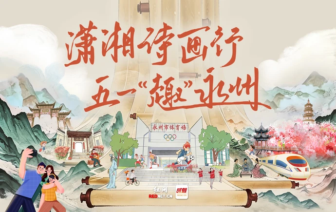 专题丨潇湘诗画行 五一“趣”永州