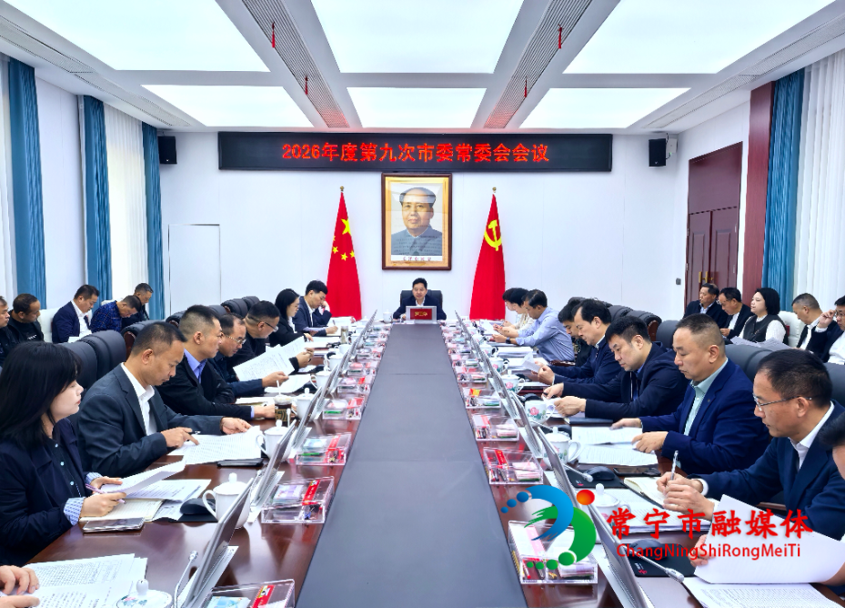2026年度第九次市委常委会会议召开.jpg
