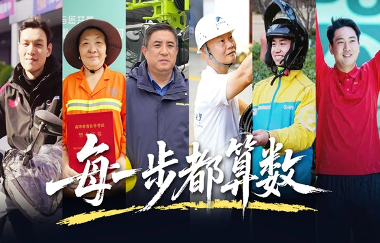 致敬劳动者｜每一步都算数