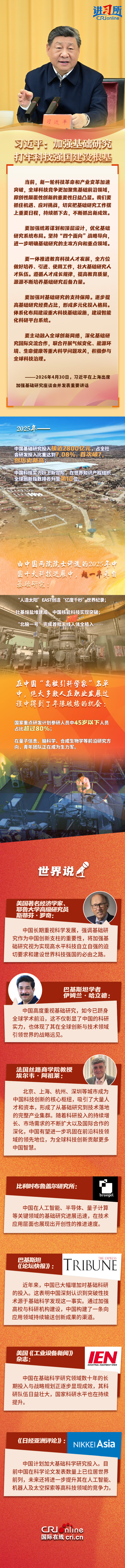 【讲习所·中国与世界】习近平:加强基础研究 打牢科技强国建设根基