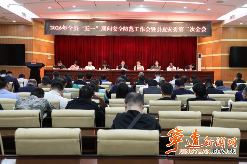 宁远县“五一”期间安全防范工作会暨县应安委第二次全会召开_副本500.jpg