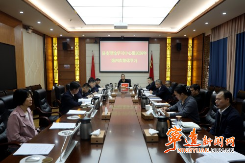 宁远县委理论学习中心组开展2026年第四次集体学习_副本500.jpg