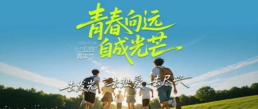“五四”青年节｜致努力发光的你