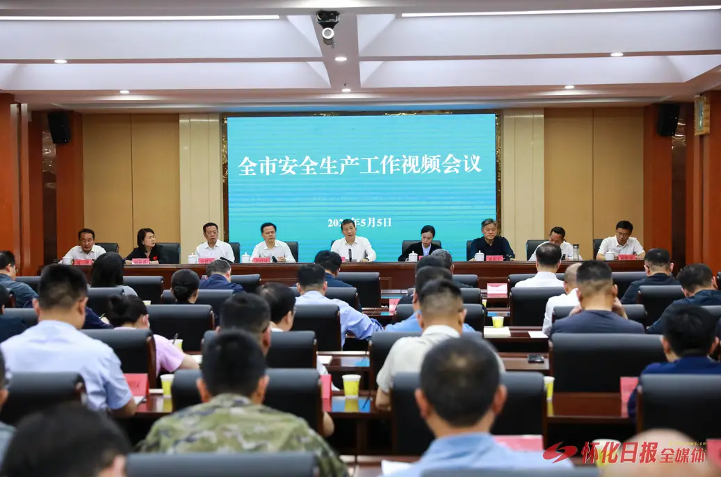 许忠建主持召开全市安全生产工作视频会议