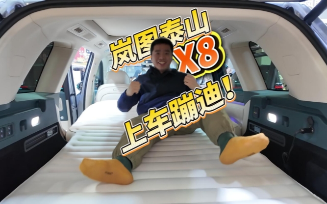 全油门丨体验岚图泰山X8 一键化身两米大床太欢乐！