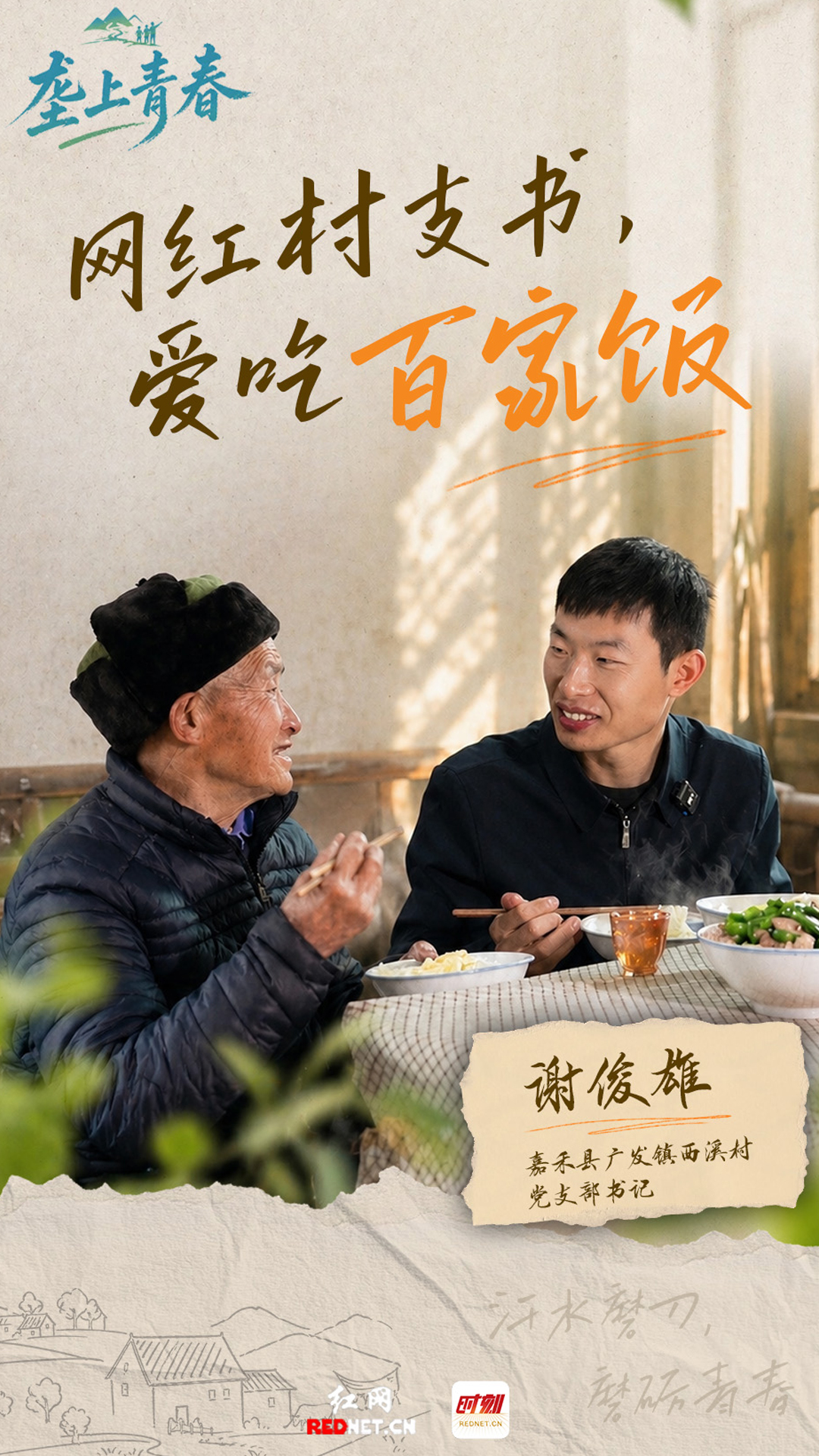 垄上青春丨网红村支书